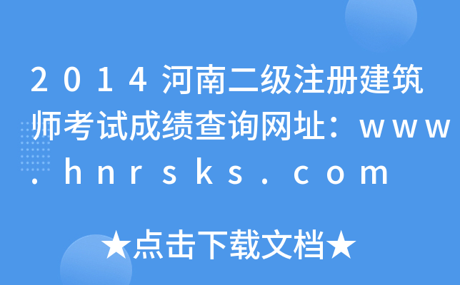2014϶(j)ע(c)ԇɿ(j)ԃW(wng)ַwww.hnrsks.com