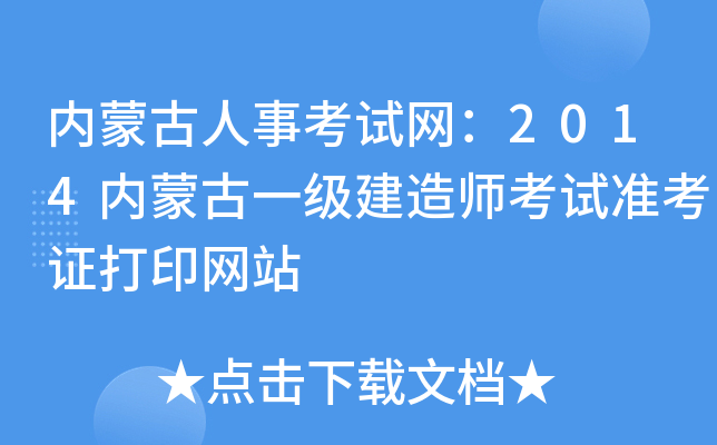内蒙古人事考试网：2014内蒙古一级建造师考试准考证打印网站
