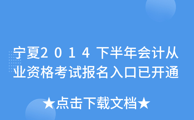 宁夏2014下半年会计从业资格考试报名入口已开通