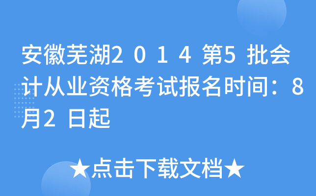 �����ߺ�2014��5����ƴ�ҵ�ʸ��Ա���ʱ�䣺8��2����