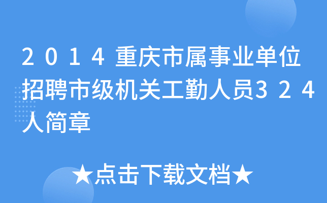 2014重庆市属事业单位招聘市级机关工勤人员324人简章