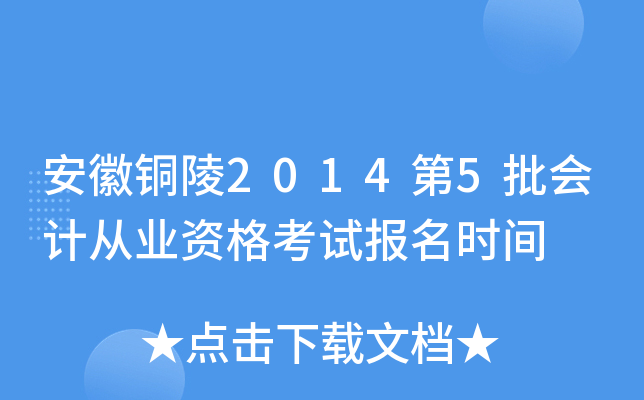 ����ͭ��2014��5����ƴ�ҵ�ʸ��Ա���ʱ��