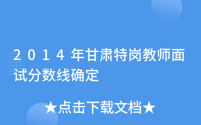 2014年甘肃特岗教师面试分数线确定