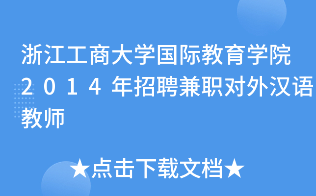浙江工商大开云kaiyun(中国)国际教育开云kaiyun(中国)院2014年招聘兼职对外汉语教师