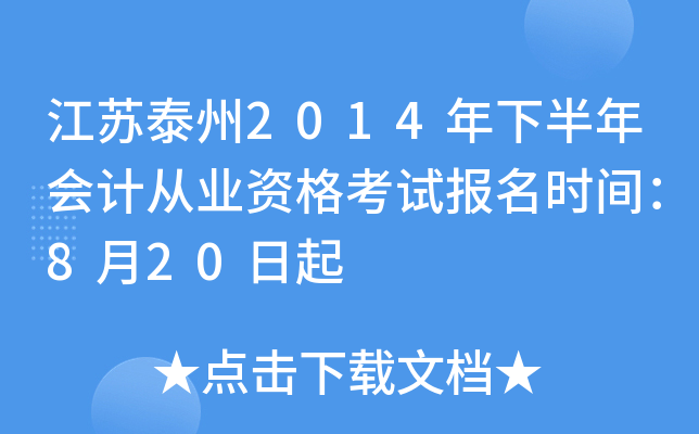 ����̩��2014���°����ƴ�ҵ�ʸ��Ա���ʱ�䣺8��20����