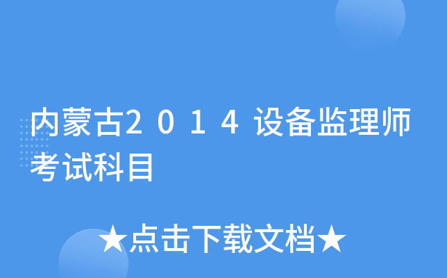 内蒙古2014设备监理师考试科目