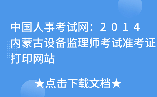 中国人事考试网：2014内蒙古设备监理师考试准考证打印网站