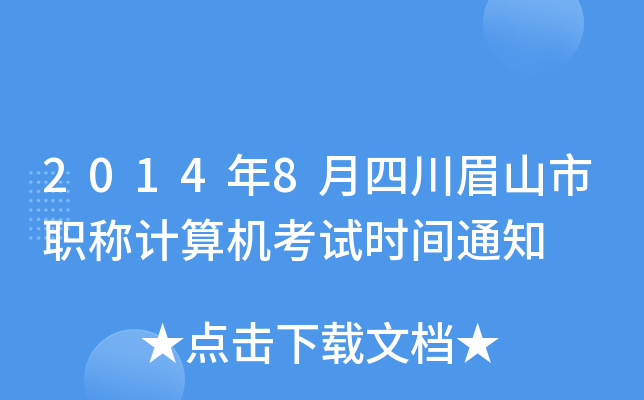 2014年8月四川眉山市职称计算机考试时间通知