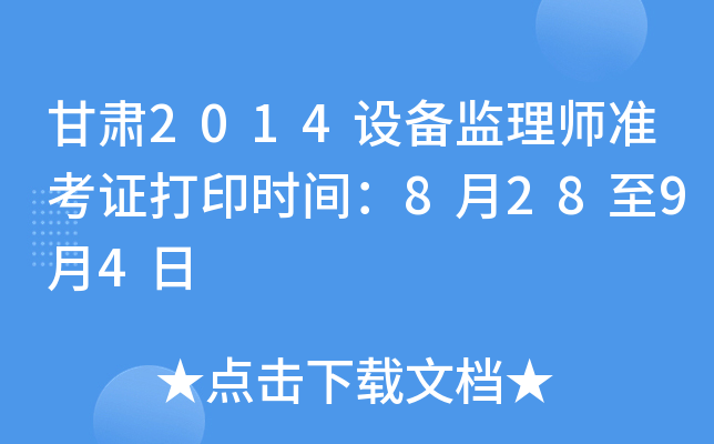 甘肃2014设备监理师准考证打印时间：8月28至9月4日
