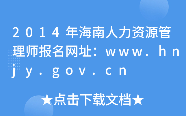 2014꺣YԴ펟Wַwww.hnjy.gov.cn