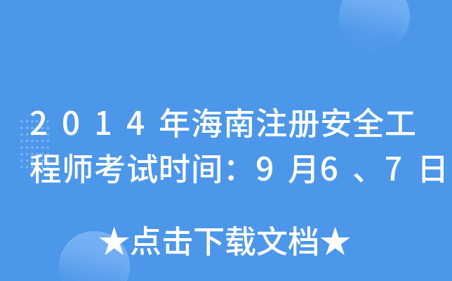 2014年海南注册安全工程师考试时间：9月6、7日