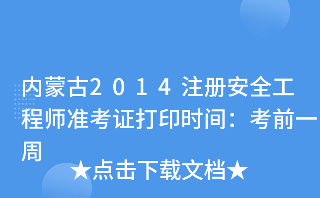 (ni)ɹ2014ע԰ȫ̎ʿCӡrgǰһ