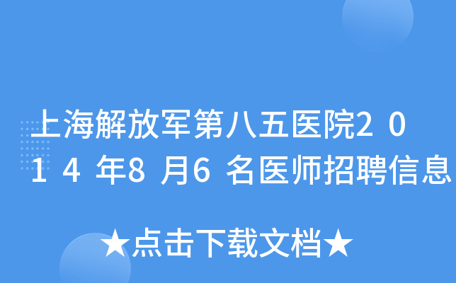 上海解放军第八五医院2014年8月6名医师招聘信息