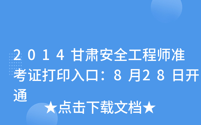 2014甘肃安全工程师准考证打印入口：8月28日开通