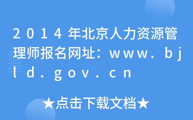 2014걱YԴ펟W(wng)ַwww.bjld.gov.cn