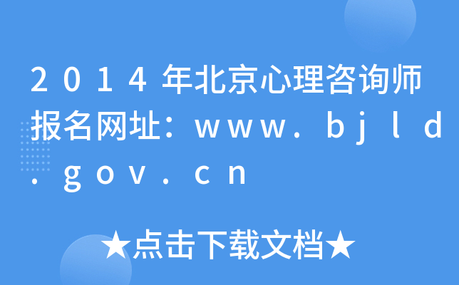 2014걱ԃ(bo)W(wng)ַwww.bjld.gov.cn