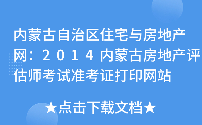 内蒙古自治区住宅与房地产网：2014内蒙古房地产评估师考试准考证打印网站