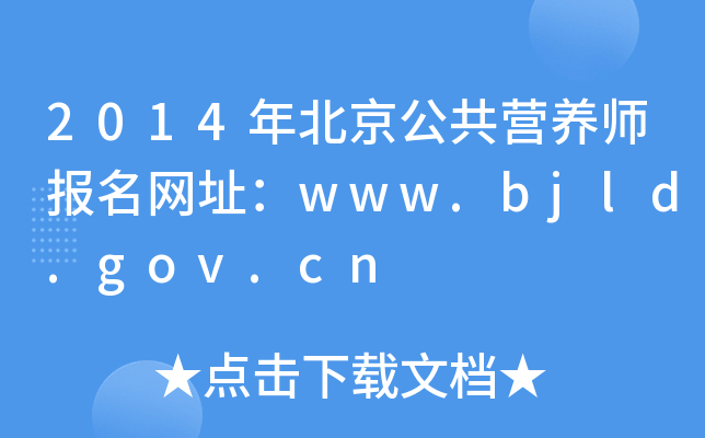 2014걱IB(yng)(bo)W(wng)ַwww.bjld.gov.cn