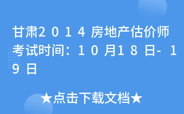 甘肃2014房地产估价师考试时间：10月18日-19日