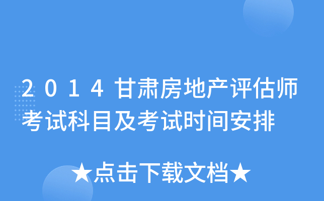 2014甘肃房地产评估师考试科目及考试时间安排