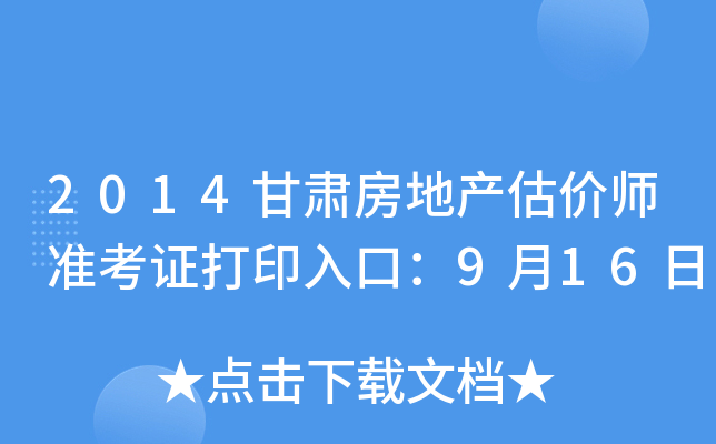 2014甘肃房地产估价师准考证打印入口：9月16日