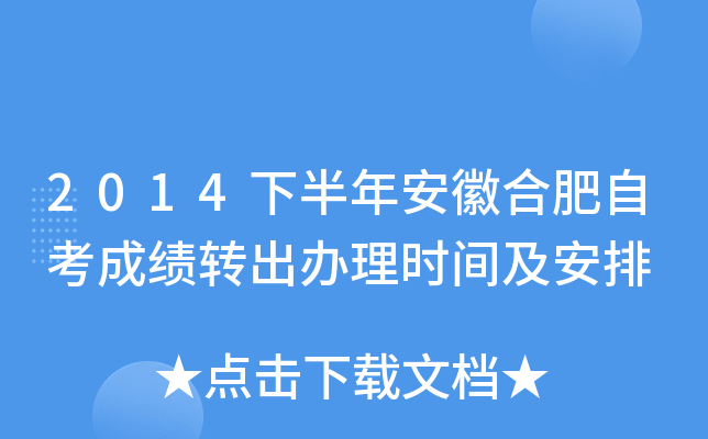 2014�°��갲�պϷ��Կ��ɼ�ת������ʱ�估����