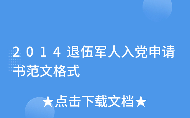 2014退伍军人入党申请书范文格式