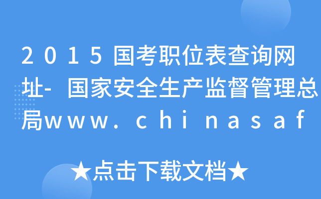 2015λԃW(wng)ַ-Ұȫa(chn)O(jin)www.chinasafety.gov.cn