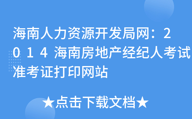 海南人力资源开发局网：2014海南房地产经纪人考试准考证打印网站