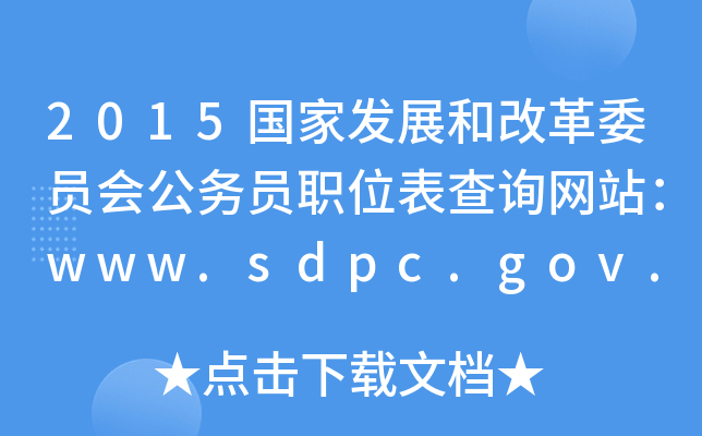2015(gu)Ұl(f)չ͸ĸίT(hu)(w)TλԃW(wng)վwww.sdpc.gov.cn