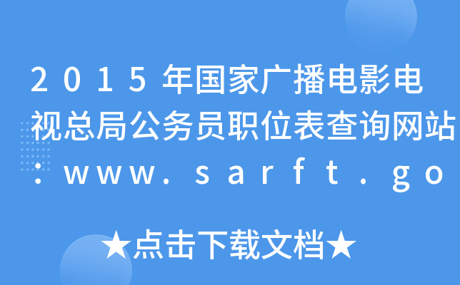 2015(gu)ҏVӰҕֹ(w)TλԃW(wng)վwww.sarft.gov.cn