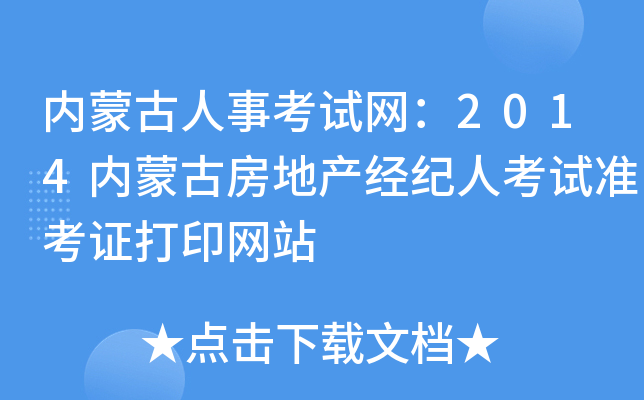 内蒙古人事考试网：2014内蒙古房地产经纪人考试准考证打印网站