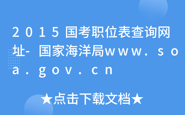 2015(gu)λԃW(wng)ַ-(gu)Һwww.soa.gov.cn