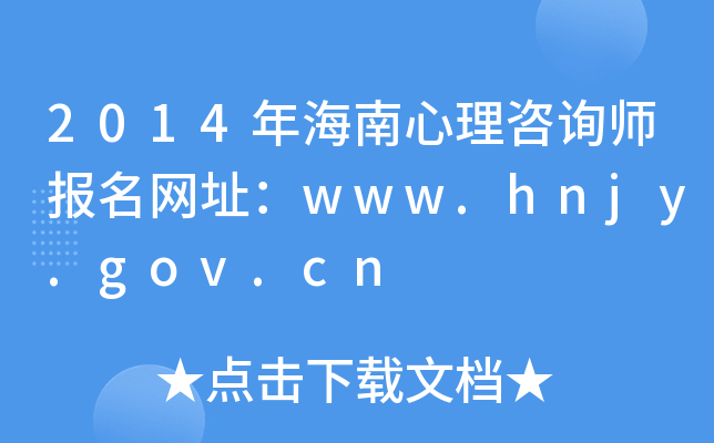 2014年海南心理咨询师报名网址：www.hnjy.gov.cn