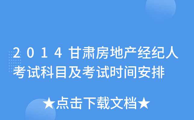 2014甘肃房地产经纪人考试科目及考试时间安排