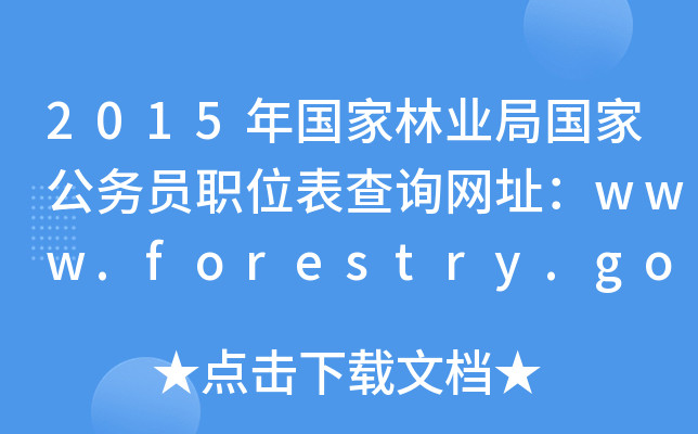 2015֘I(y)ևҹ(w)TλԃW(wng)ַwww.forestry.gov.cn