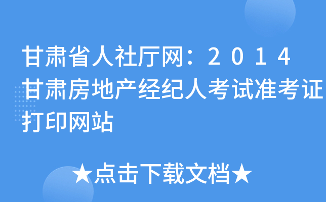 甘肃省人社厅网：2014甘肃房地产经纪人考试准考证打印网站