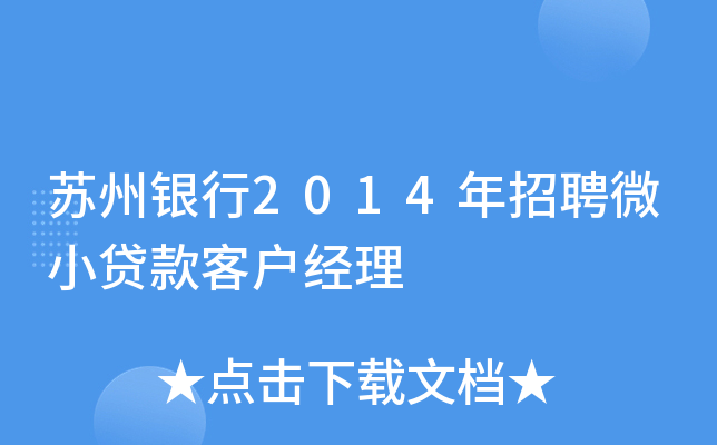 苏州银行2014年招聘微小贷款客户经理