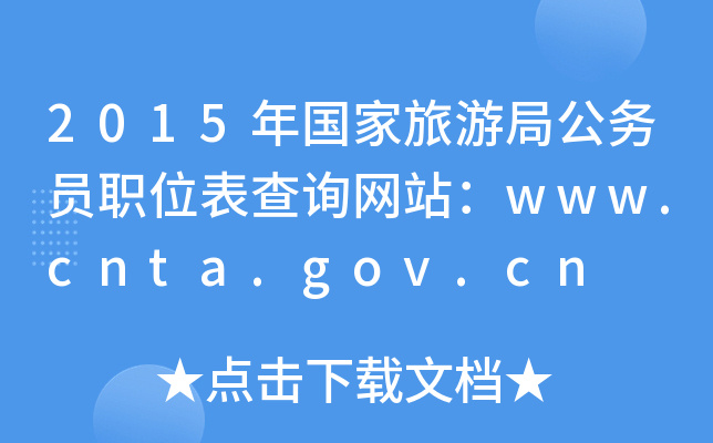 2015(gu)ξֹ(w)TλԃW(wng)վwww.cnta.gov.cn