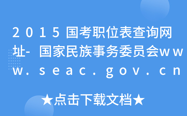 2015λԃW(wng)ַ-(w)ίTwww.seac.gov.cn