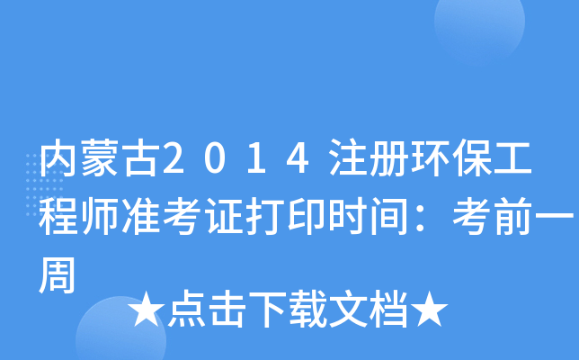 内蒙古2014注册环保工程师准考证打印时间：考前一周