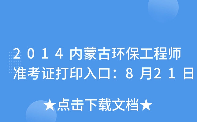 2014内蒙古环保工程师准考证打印入口：8月21日