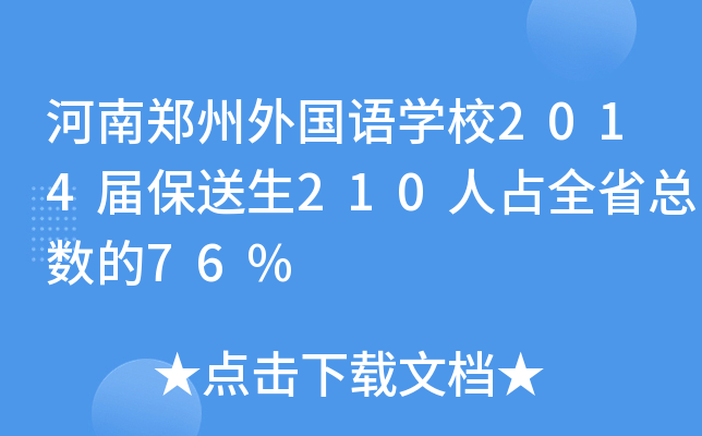 河南郑州外国语开云kaiyun(中国)校2014届保送生210人占全省总数的76%