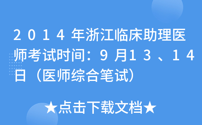 2014年浙江临床助理医师考试时间：9月13、14日（医师综合笔试）