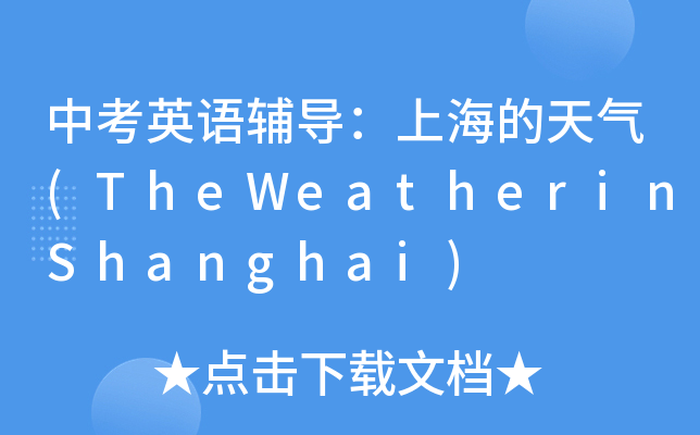 中考英语辅导：上海的天气(TheWeatherinShanghai)