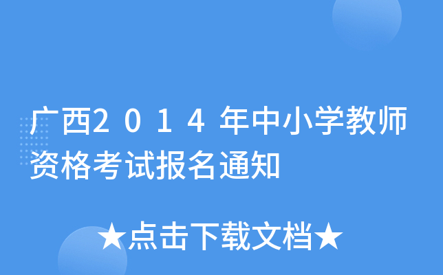 广西2014年中小开云kaiyun(中国)教师资格考试报名通知