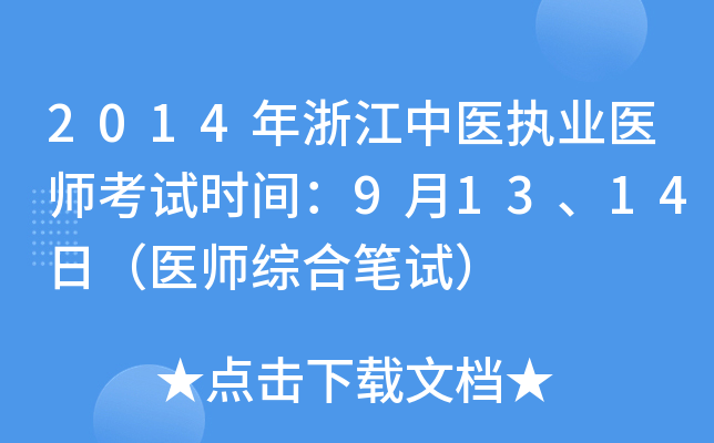2014年浙江中医执业医师考试时间：9月13、14日（医师综合笔试）