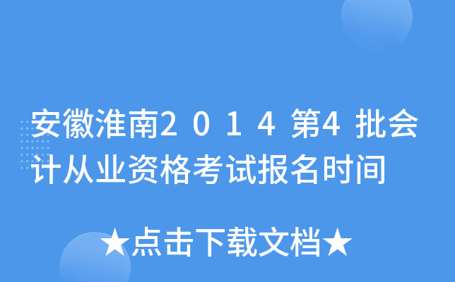 ���ջ���2014��4����ƴ�ҵ�ʸ��Ա���ʱ��