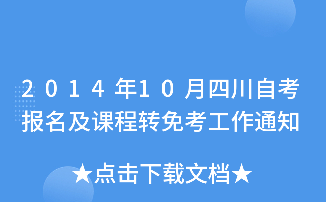 201410ĴԿ(bo)nD(zhun)⿼֪ͨ