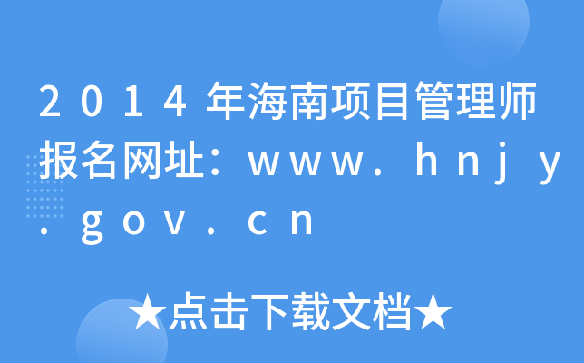 2014꺣(xing)Ŀ펟(bo)W(wng)ַwww.hnjy.gov.cn